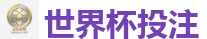 线上赌球网站_2026世界杯 (FIFA WorldCUP)中国体育彩票指定平台